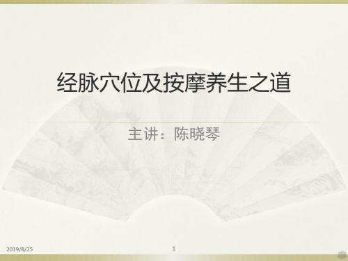 经脉穴位及按摩养生之道PPT课件