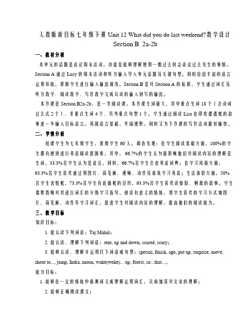 人教版新目标七年级下册Unit 12What did you do last weekend  Section B 2a 2b 教学设计