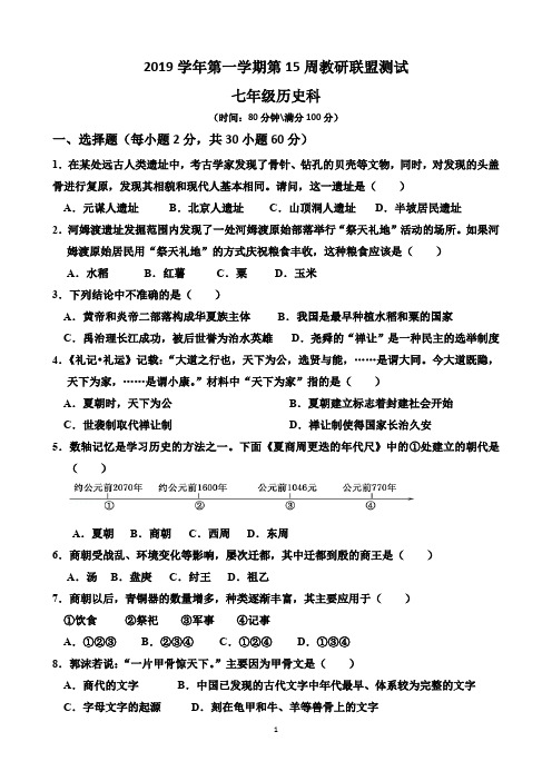 人教部编版七年级历史上册第15周教研联盟测试试题(附答案)