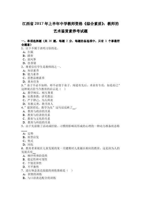 江西省2017年上半年中学教师资格《综合素质》：教师的艺术鉴赏素养考试题