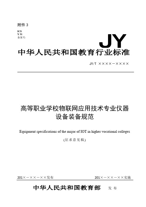 物联网应用技术专业仪器设备配备标准