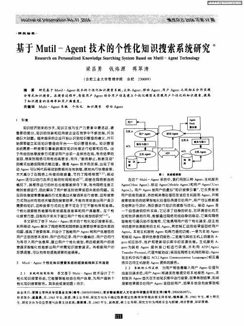 基于Mutil—Agent技术的个性化知识搜索系统研究