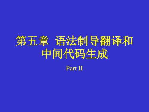 语法制导翻译和中间代码生成