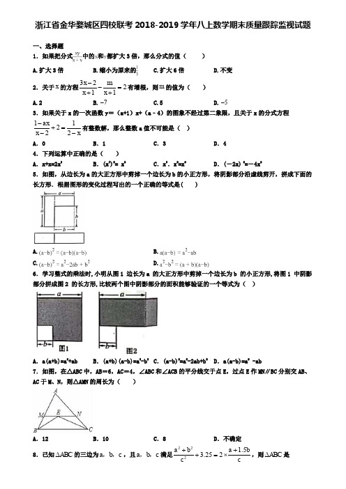 浙江省金华婺城区四校联考2018-2019学年八上数学期末质量跟踪监视试题