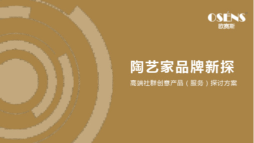 欧赛斯--品牌案例：陶艺家品牌策划