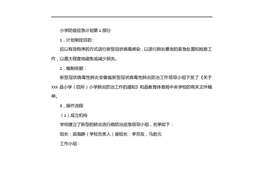 疫情防控应急预案