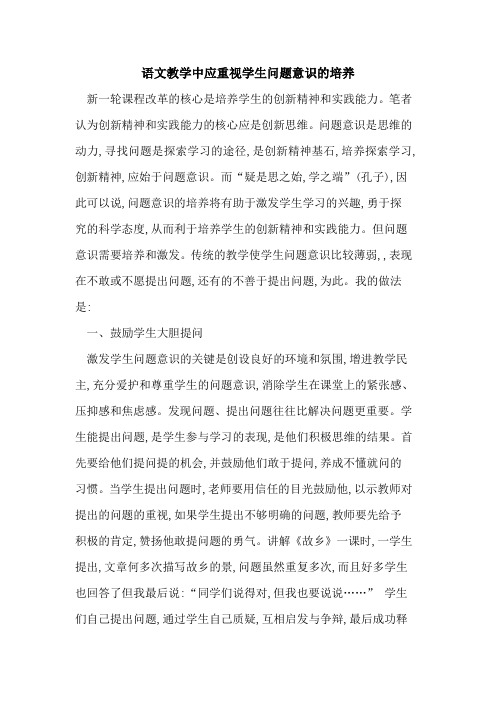 语文教学中应重视学生问题意识培养