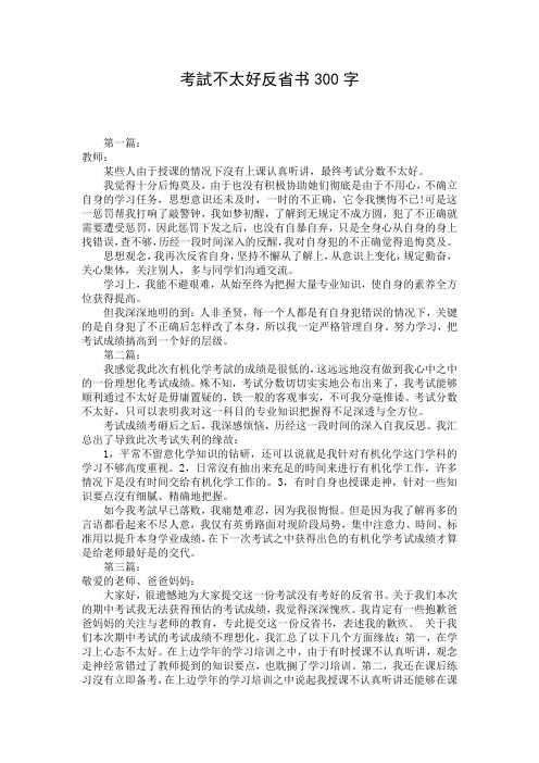 考试不太好反省书300字