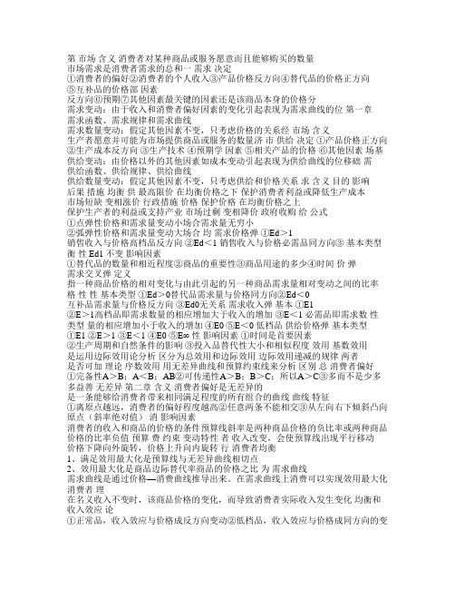 中级经济师《经济基础知识》章节重点考点总结 版