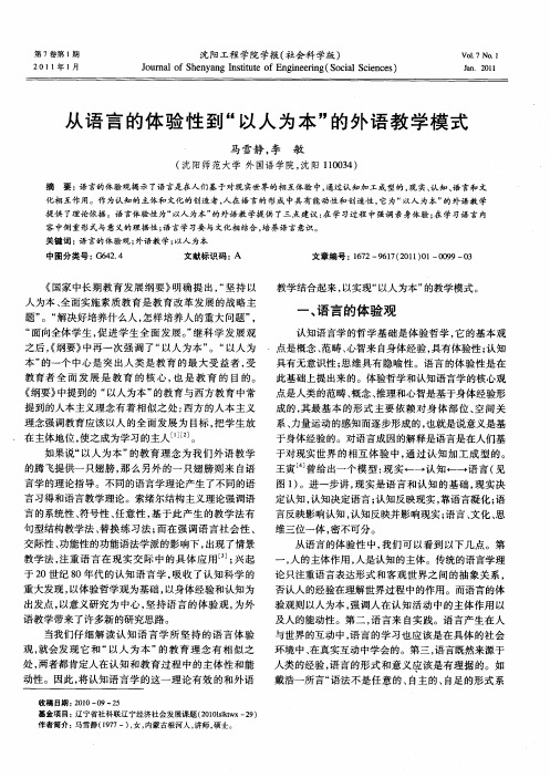 从语言的体验性到“以人为本”的外语教学模式