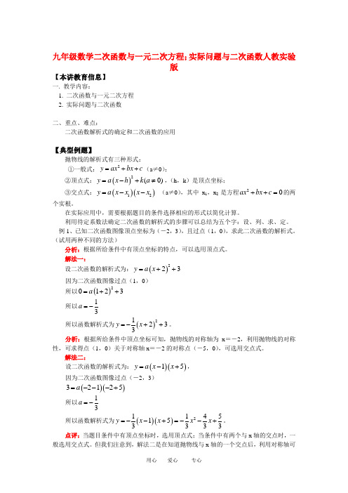 九年级数学二次函数与一元二次方程;实际问题与二次函数人教实验版知识精讲