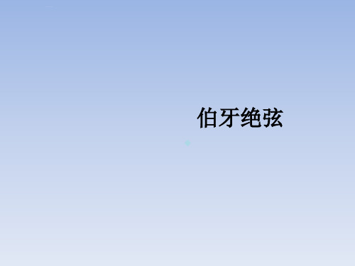 六年级上册语文ppt课件伯牙绝弦人教新课标1
