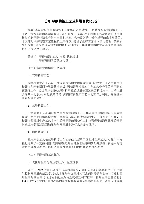 分析甲醇精馏工艺及其塔器优化设计