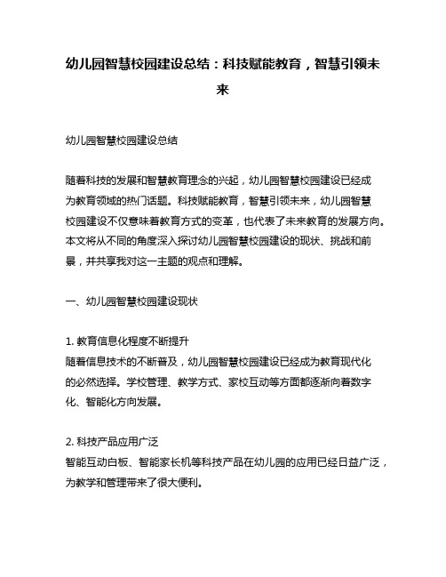 幼儿园智慧校园建设总结：科技赋能教育,智慧引领未来