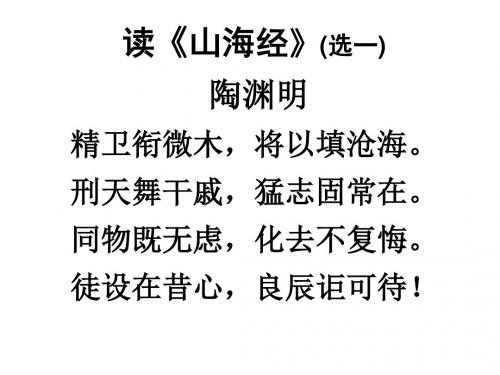 《《读山海经》其一》《江上值水如海势聊短述》课件全面版
