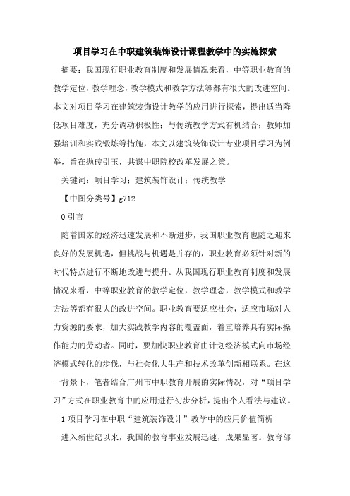项目学习在中职建筑装饰设计课程教学中的实施探索