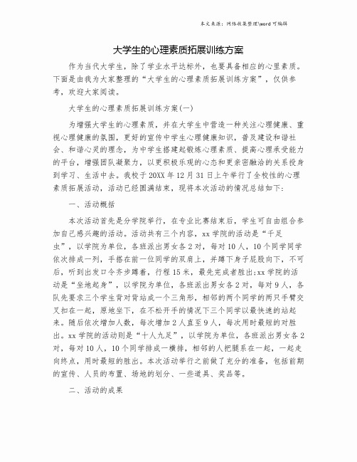 大学生的心理素质拓展训练方案.doc