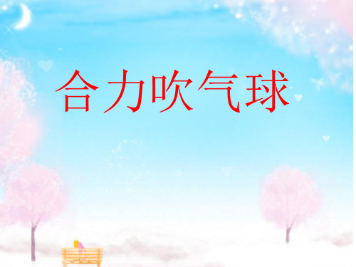 合力吹气球