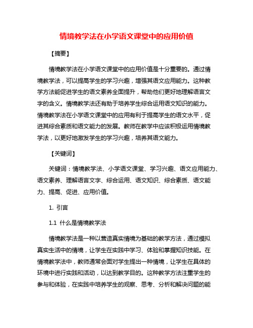 情境教学法在小学语文课堂中的应用价值