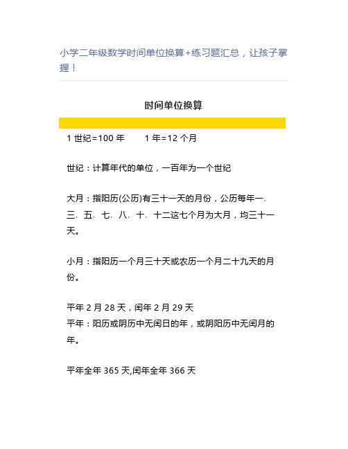 小学二年级数学时间单位换算+练习题汇总,让孩子掌握
