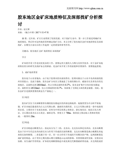 胶东地区金矿床地质特征及深部找矿分析探讨