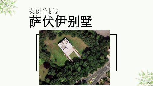 案例分析之萨伏伊别墅课件