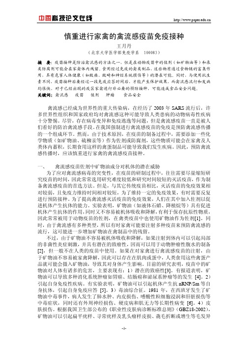 慎重进行家禽的禽流感疫苗免疫接种