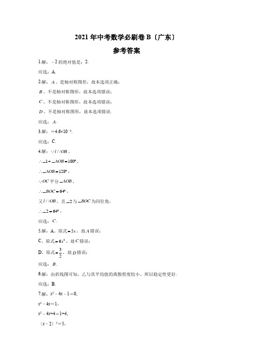 2021年中考数学必刷卷B(广东)参考答案