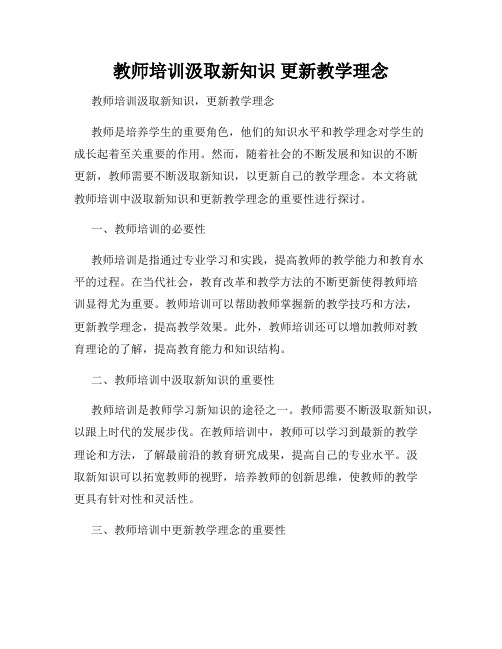 教师培训汲取新知识 更新教学理念