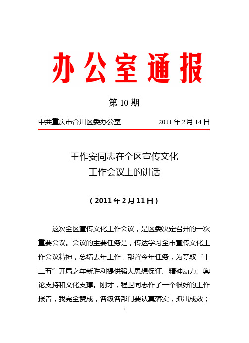 王作安同志在全区宣传文化工作会议上的讲话