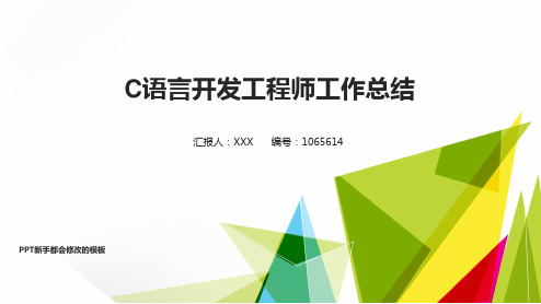 2017-2018最新C语言开发工程师年终个人总结与工作总结述职报告模板范文