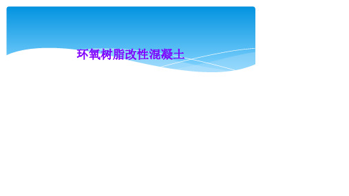 环氧树脂改性混凝土