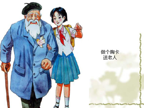 最新岭南版美术五年级下册课件 《做个胸卡送老人》课件