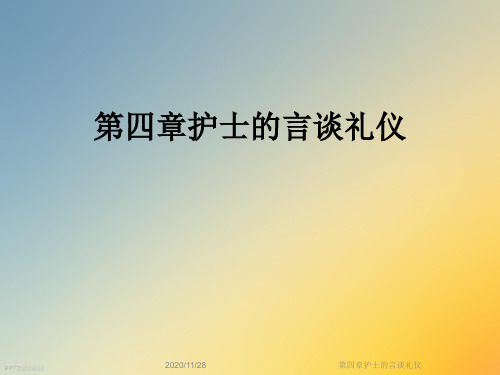 第四章护士的言谈礼仪