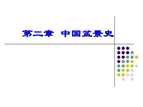 第2章：中国盆景史分析
