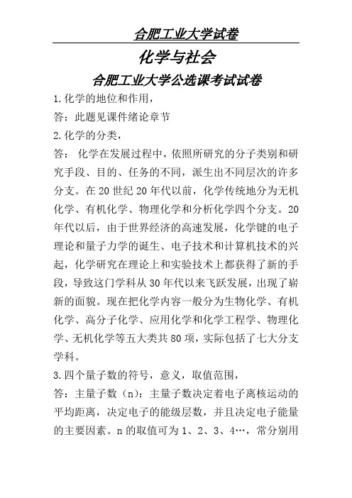 合肥工业大学 最新2012化学与社会试卷附答案 辛苦整理,吐血推荐!!!至少能考九十分以上!!!