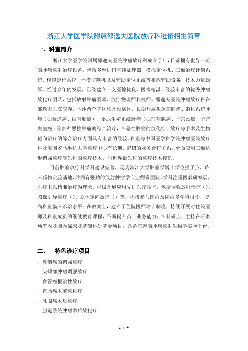 浙江大学医学院附属邵逸夫医院放疗科进修招生简章