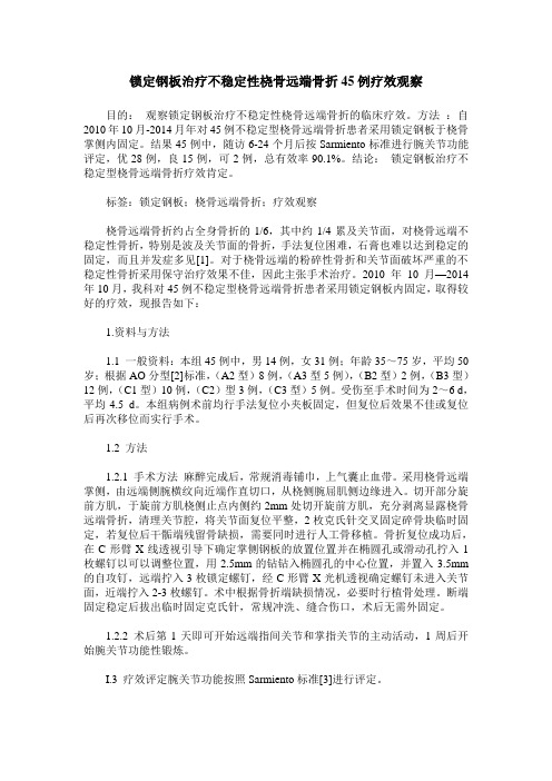 锁定钢板治疗不稳定性桡骨远端骨折45例疗效观察