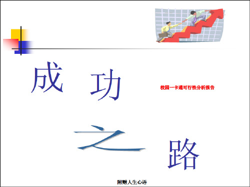 校园一卡通可行性分析报告