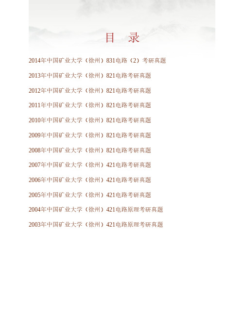 (NEW)中国矿业大学(徐州)信息与电气工程学院《831电路》(2)历年考研真题汇编