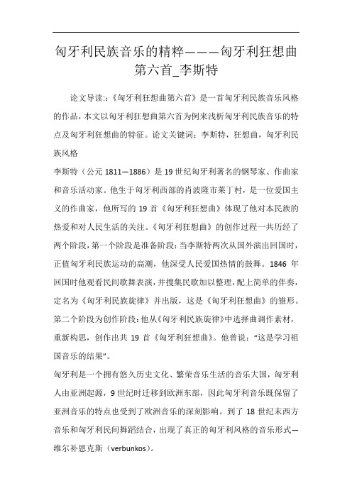 匈牙利民族音乐的精粹———匈牙利狂想曲第六首_李斯特