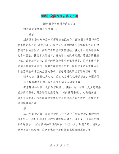 酒店社会实践报告范文3篇(完整版)