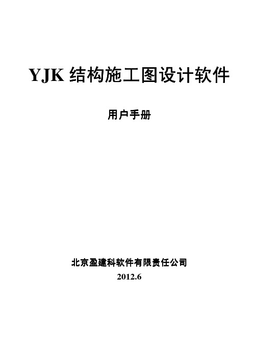 (仅供参考)盈建科—施工图手册