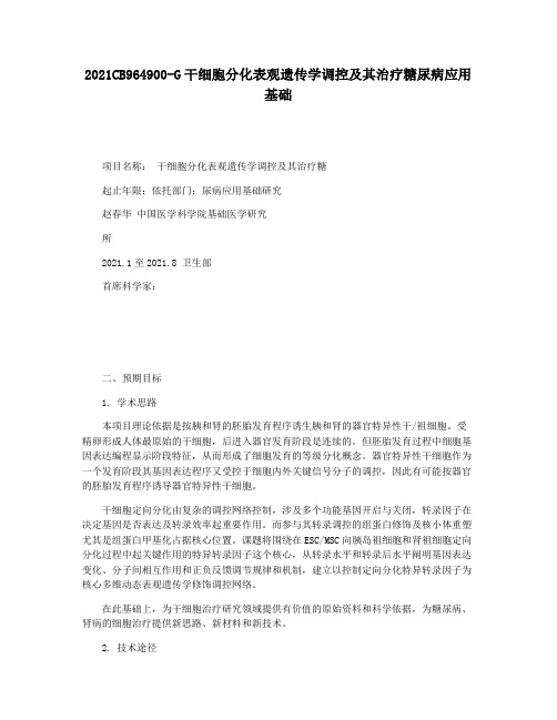 2021CB964900-G干细胞分化表观遗传学调控及其治疗糖尿病应用基础