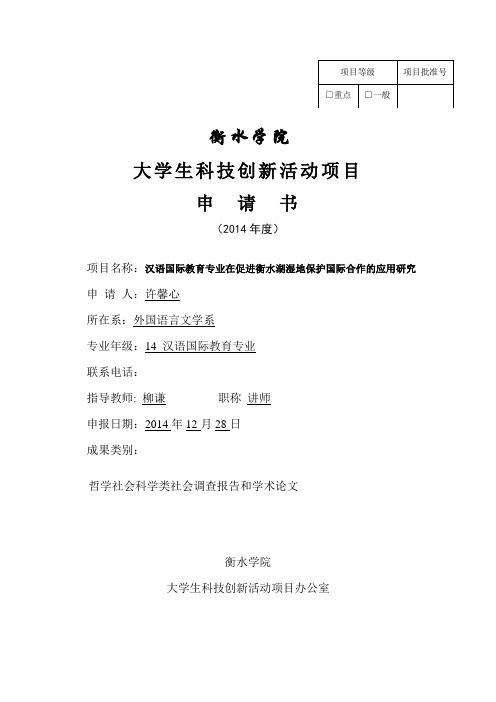 1衡水学院大学生科技创新项目申请书 完结