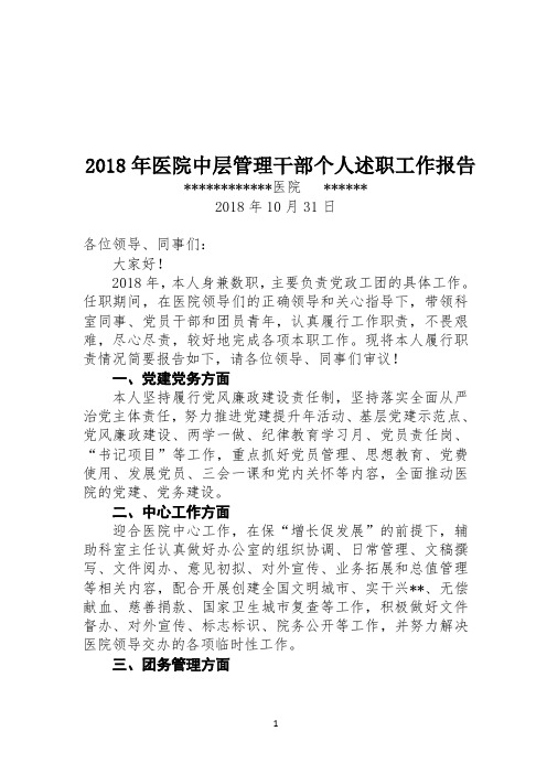 2018年医院中层管理干部个人述职工作报告(精简版)