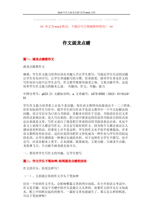 2019年作文画龙点睛-实用word文档 (9页)
