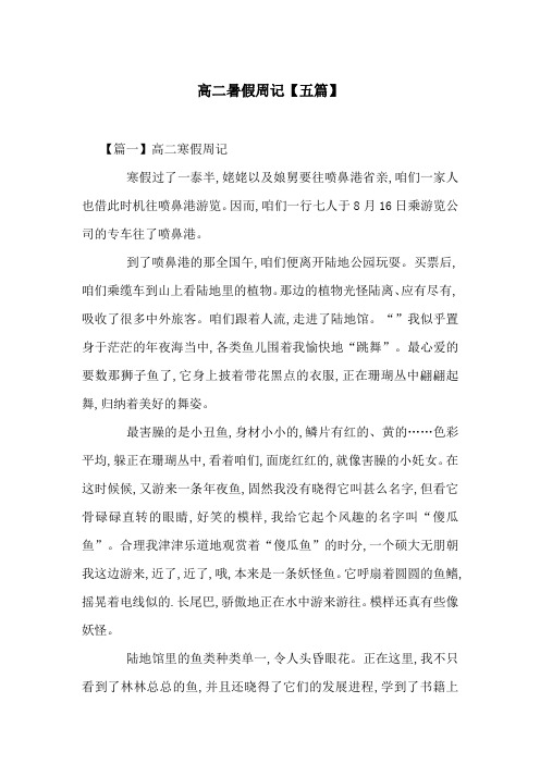 高二暑假周记【五篇】