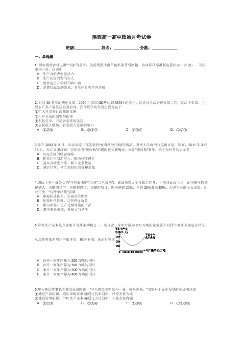 陕西高一高中政治月考试卷带答案解析
