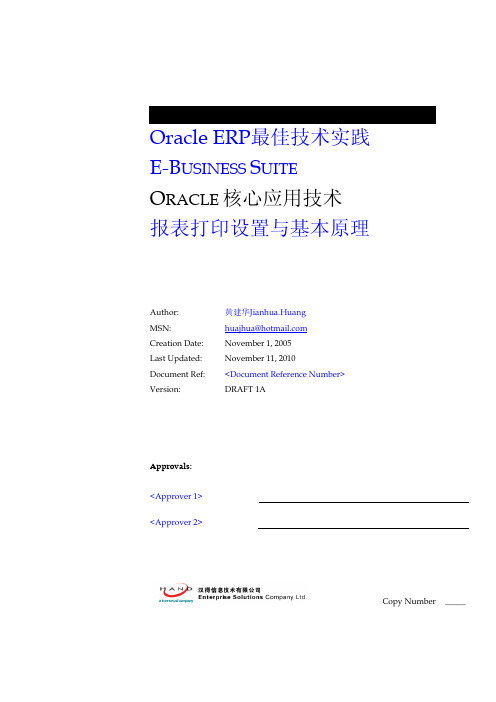 深入浅出Oracle EBS之报表打印设置基本原理